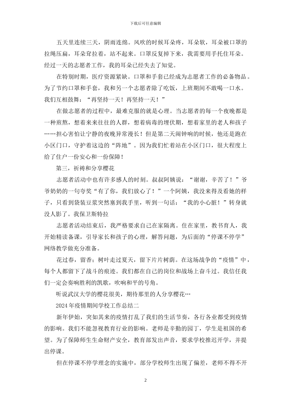 2024年年疫情期间学校工作五个完整总结_第2页