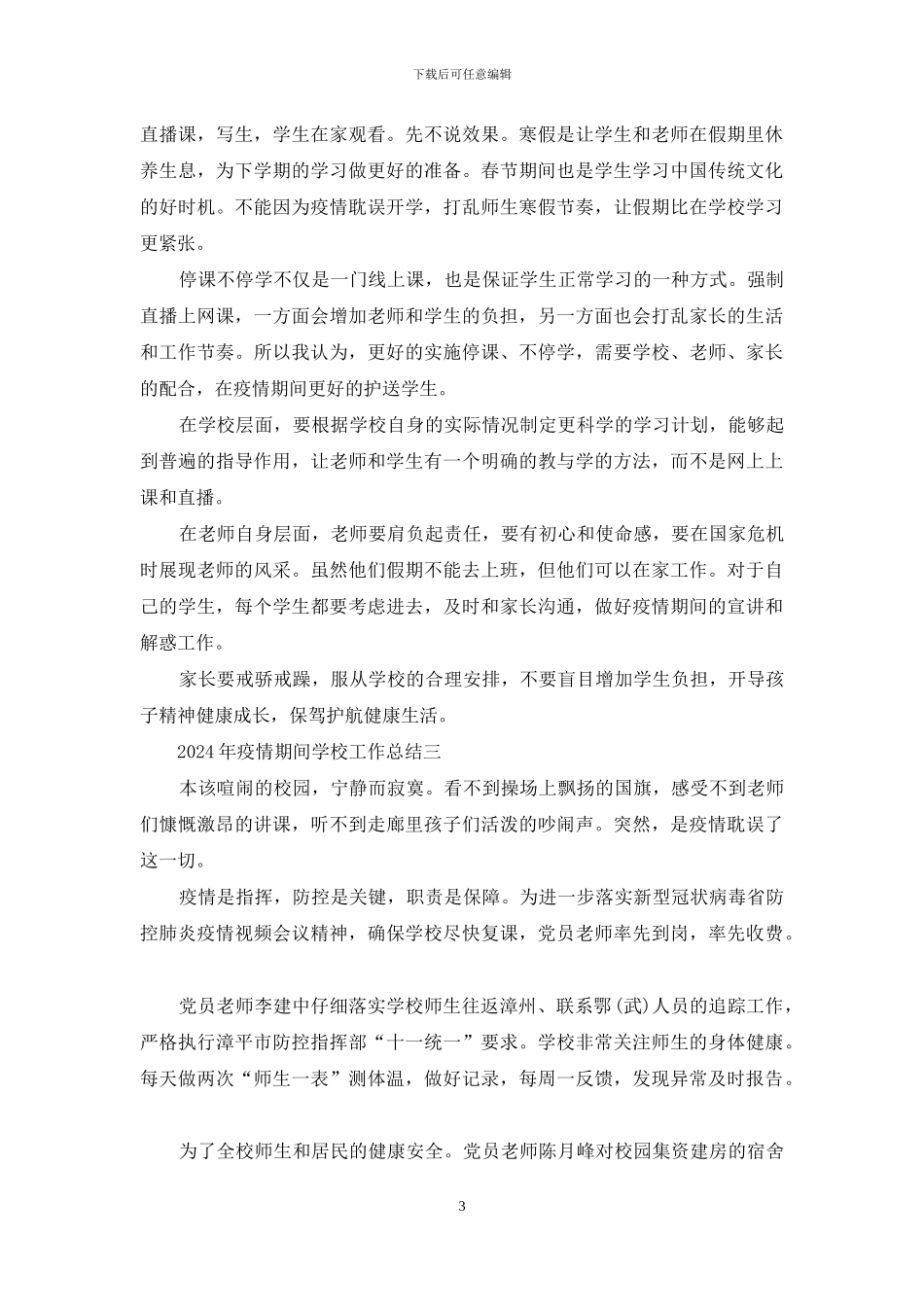 2024年年疫情期间学校工作五个完整总结_第3页