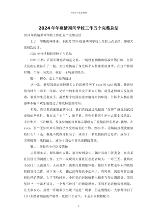 2024年年疫情期间学校工作五个完整总结