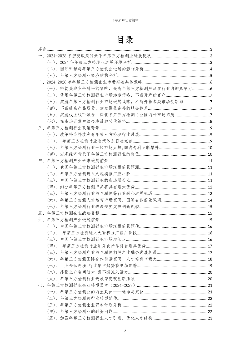2024年年第三方检测行业分析报告及未来五至十年行业发展报告_第2页