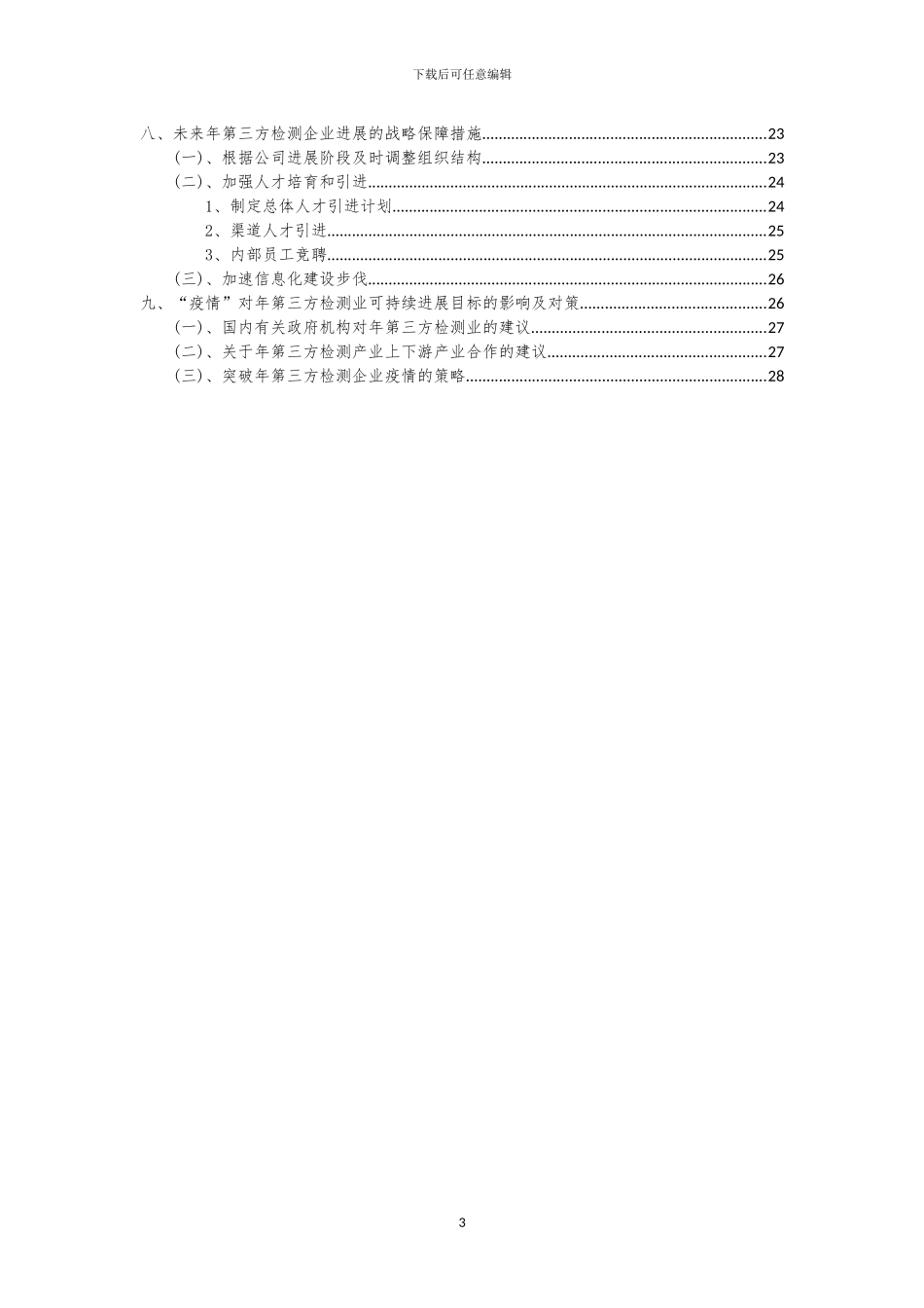 2024年年第三方检测行业分析报告及未来五至十年行业发展报告_第3页