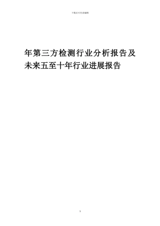 2024年年第三方检测行业分析报告及未来五至十年行业发展报告