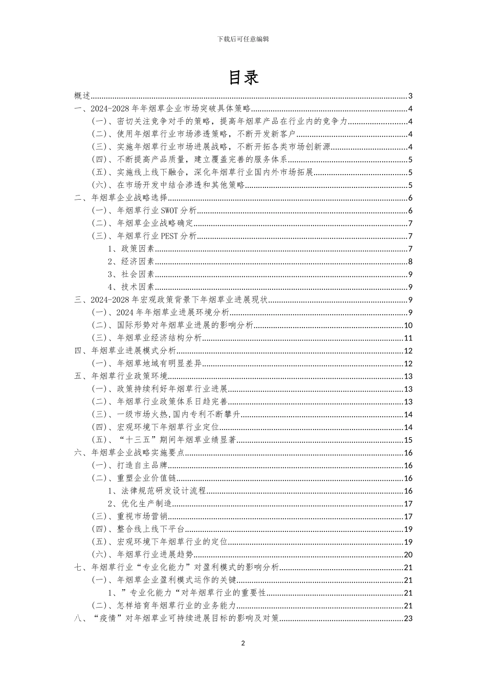 2024年年烟草行业市场需求分析报告及未来五至十年行业预测报告_第2页