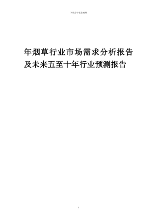 2024年年烟草行业市场需求分析报告及未来五至十年行业预测报告