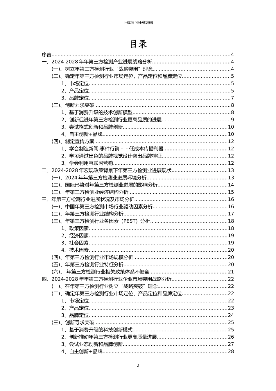 2024年年第三方检测行业洞察报告及未来五至十年预测分析报告_第2页