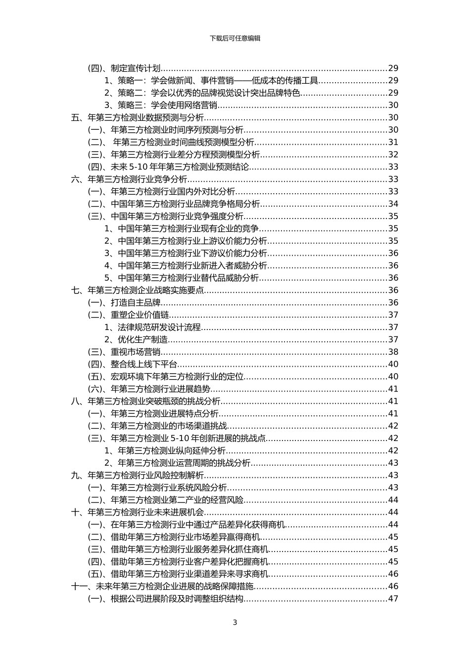 2024年年第三方检测行业洞察报告及未来五至十年预测分析报告_第3页