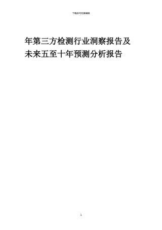 2024年年第三方检测行业洞察报告及未来五至十年预测分析报告