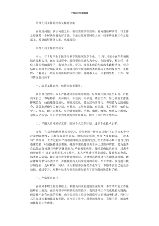 2024年年终儿科工作总结范本投稿合集