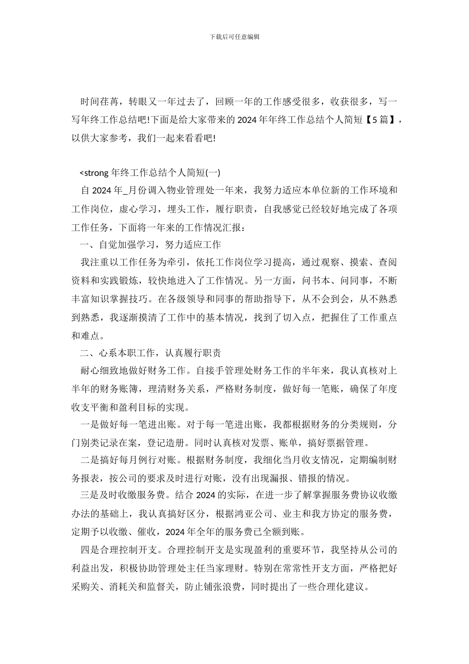2024年年终工作总结个人简短_第2页