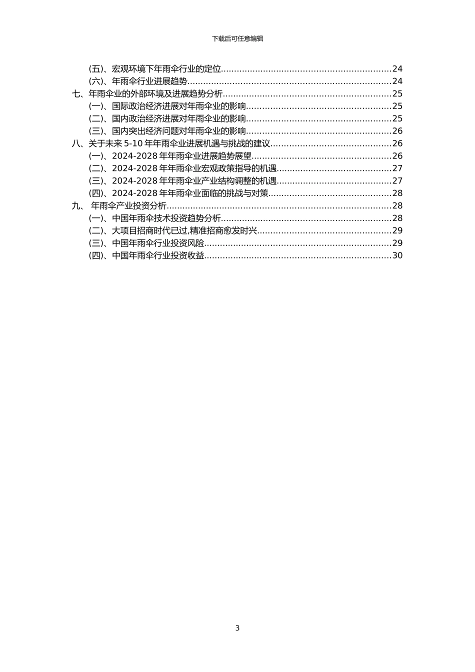 2024年年雨伞行业市场需求分析报告及未来五至十年行业预测报告_第3页