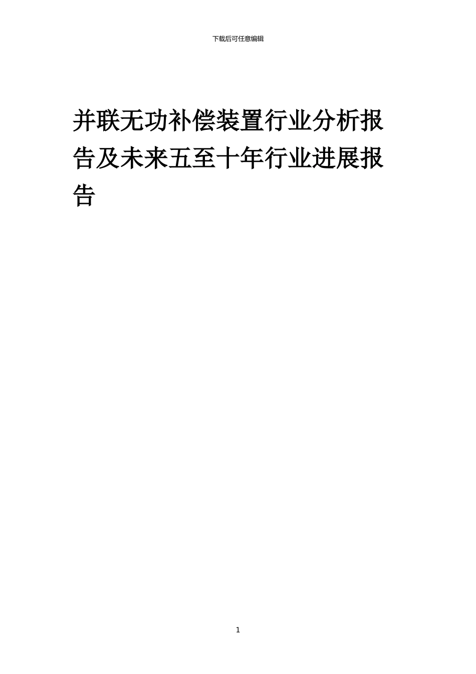 2024年并联无功补偿装置行业分析报告及未来五至十年行业发展报告_第1页