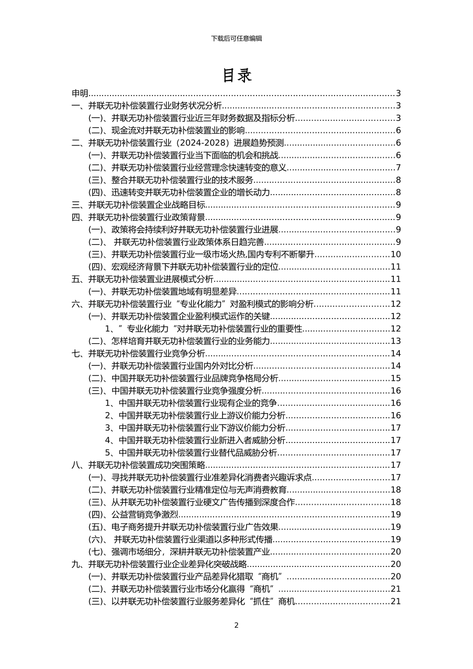 2024年并联无功补偿装置行业分析报告及未来五至十年行业发展报告_第2页