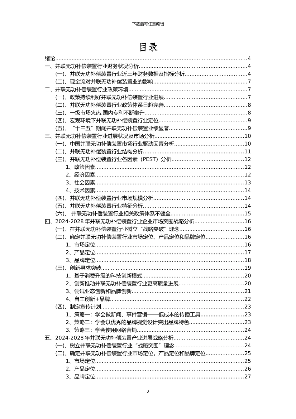 2024年并联无功补偿装置行业市场突围建议及需求分析报告_第2页