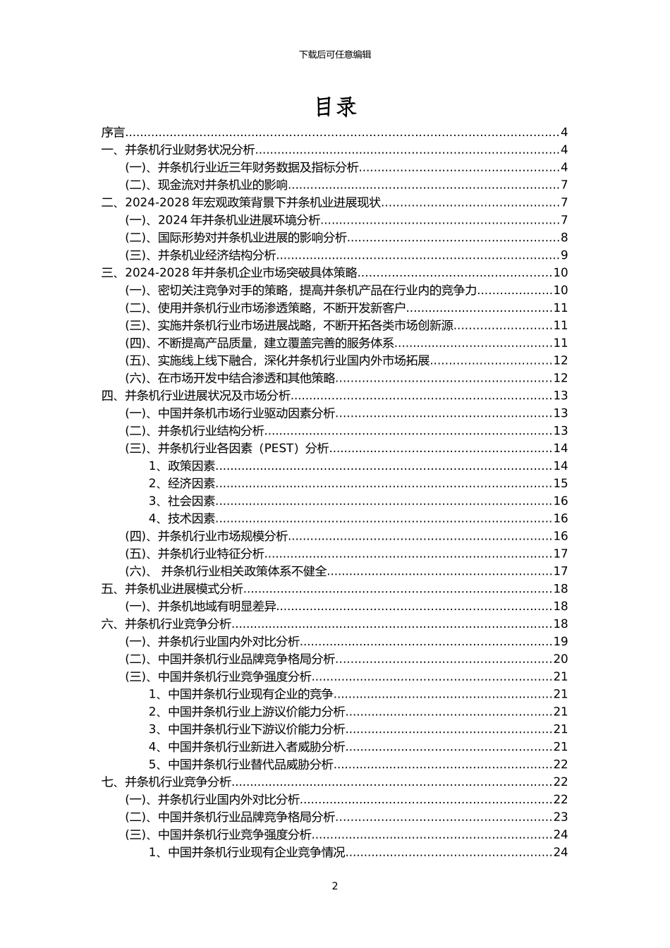 2024年并条机行业市场突围建议及需求分析报告_第2页