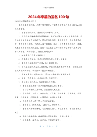 2024年幸福的签名100句