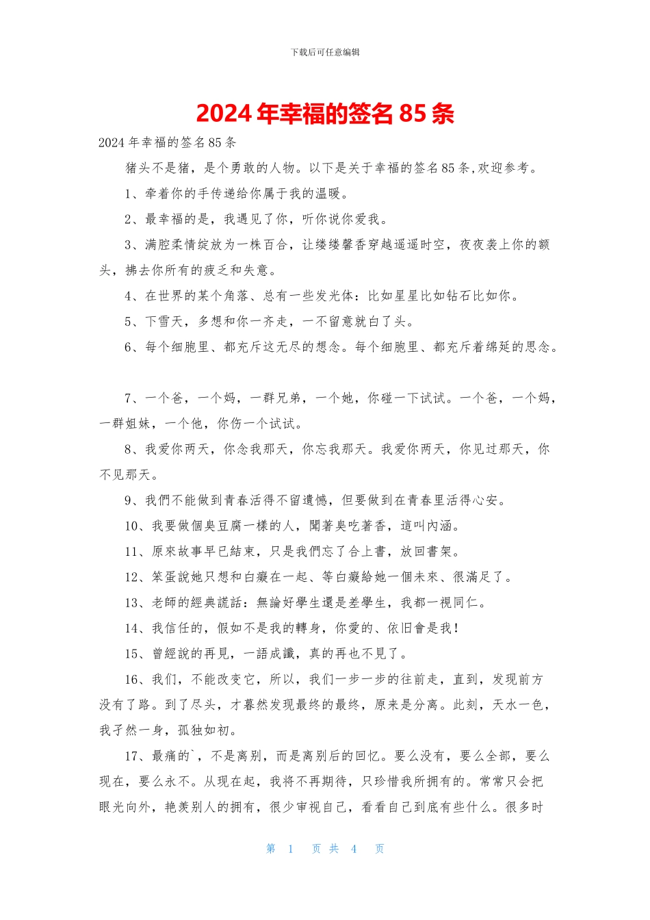 2024年幸福的签名85条_第1页