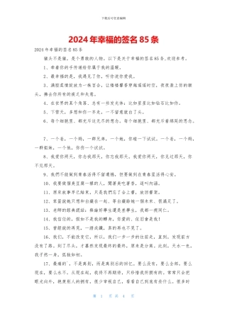 2024年幸福的签名85条