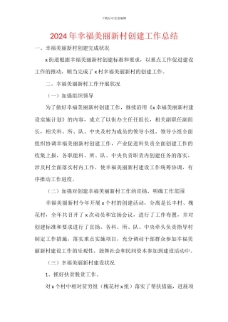2024年幸福美丽新村创建工作总结