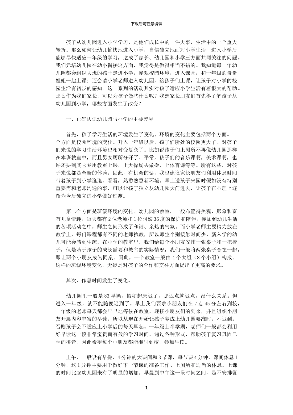 2024年幼小衔接家长讲座发言稿_第1页