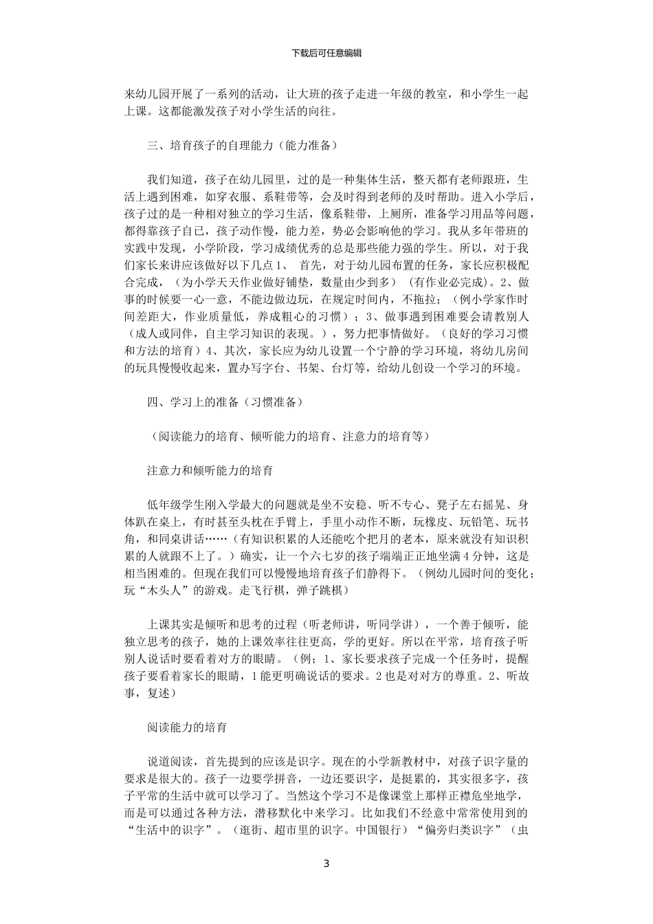 2024年幼小衔接家长讲座发言稿_第3页