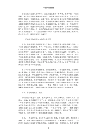2024年幼小衔接家长讲座发言稿