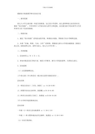 2024年幼小衔接教学研讨活动计划