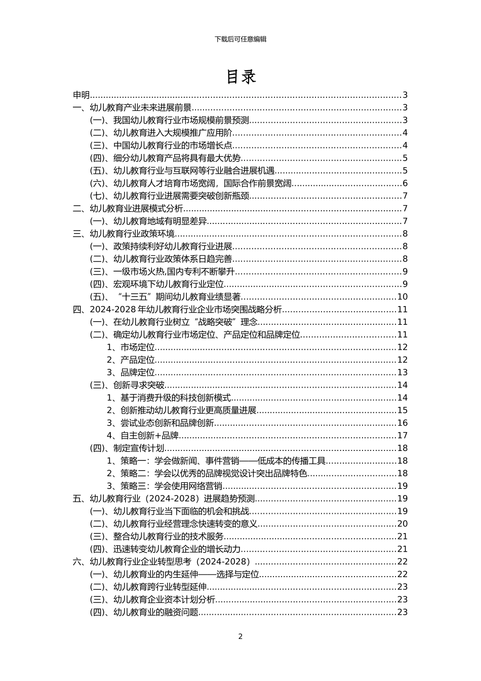 2024年幼儿教育行业洞察报告及未来五至十年预测分析报告_第2页