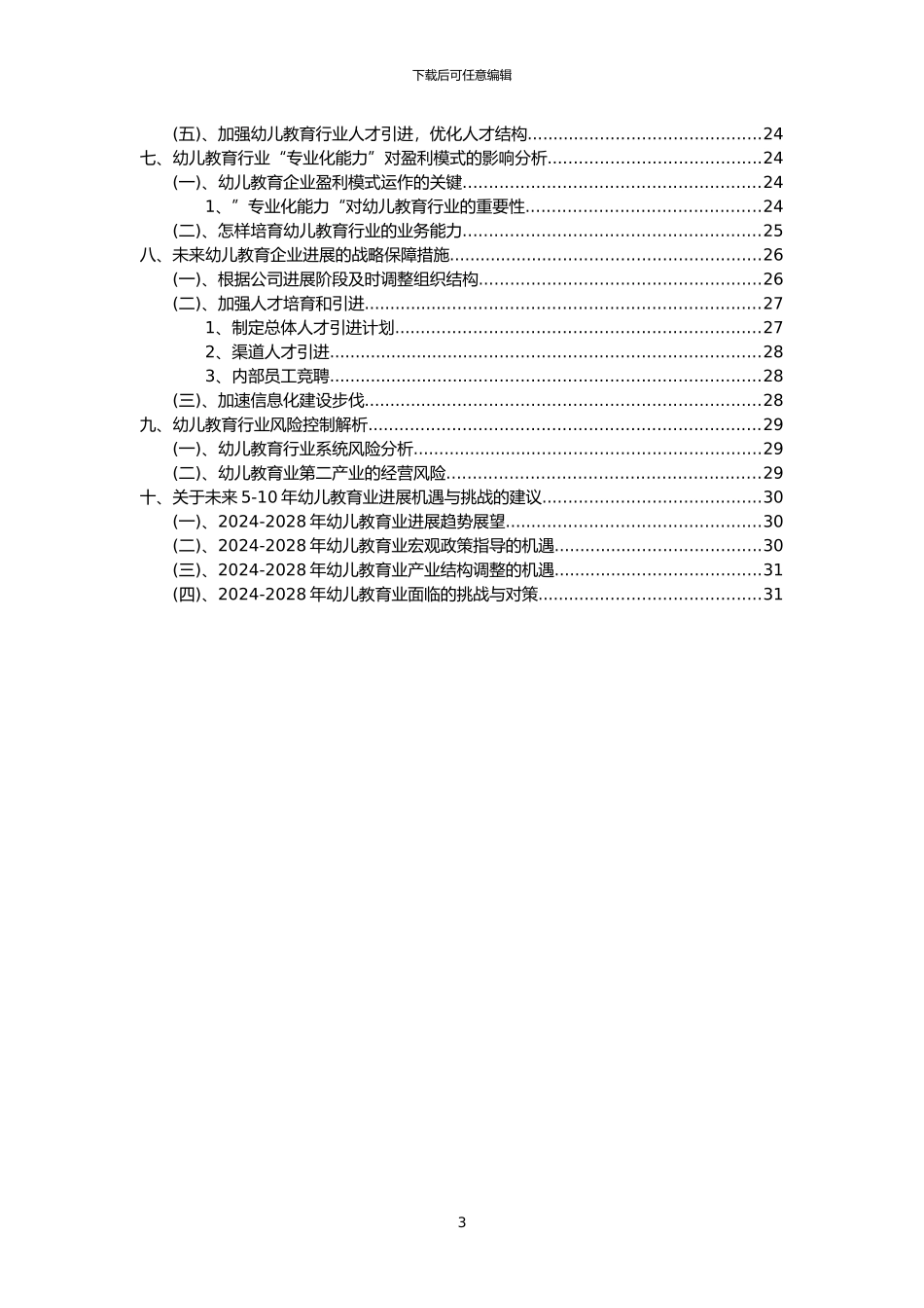 2024年幼儿教育行业洞察报告及未来五至十年预测分析报告_第3页