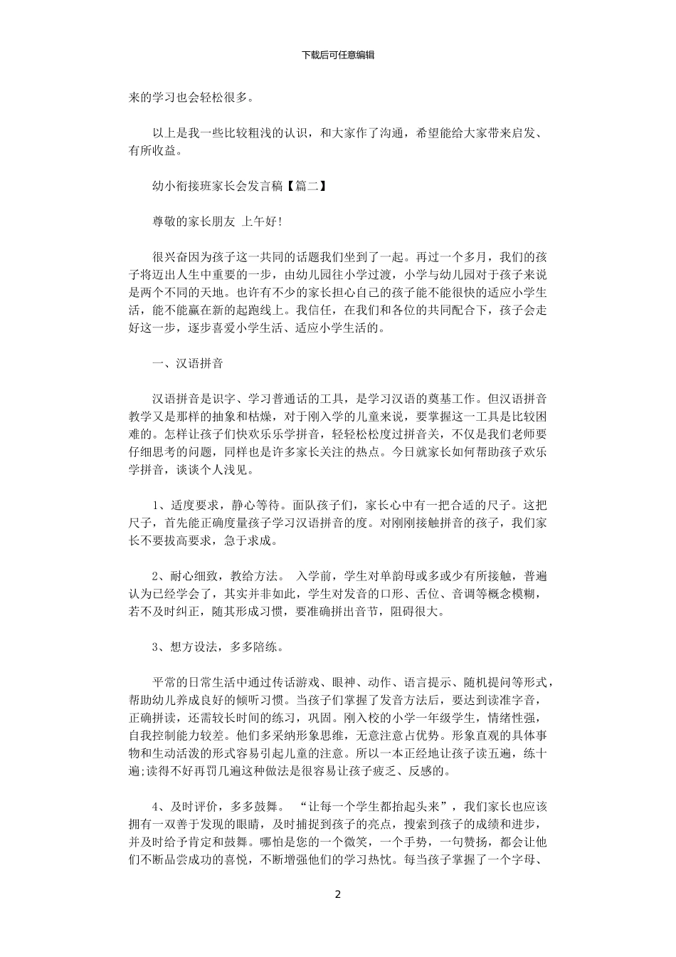 2024年幼小衔接班家长会发言稿_第2页