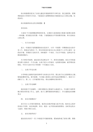 2024年幼小衔接班家长会发言稿