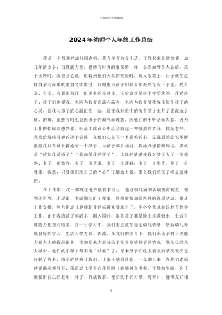 2024年幼师个人年终工作总结