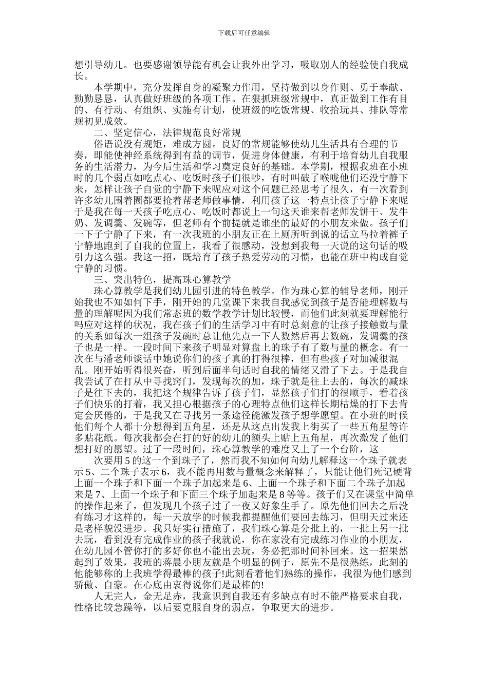 2024年幼师个人的工作总结_第2页