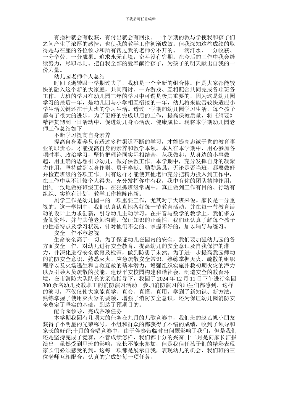 2024年幼师个人的工作总结_第3页