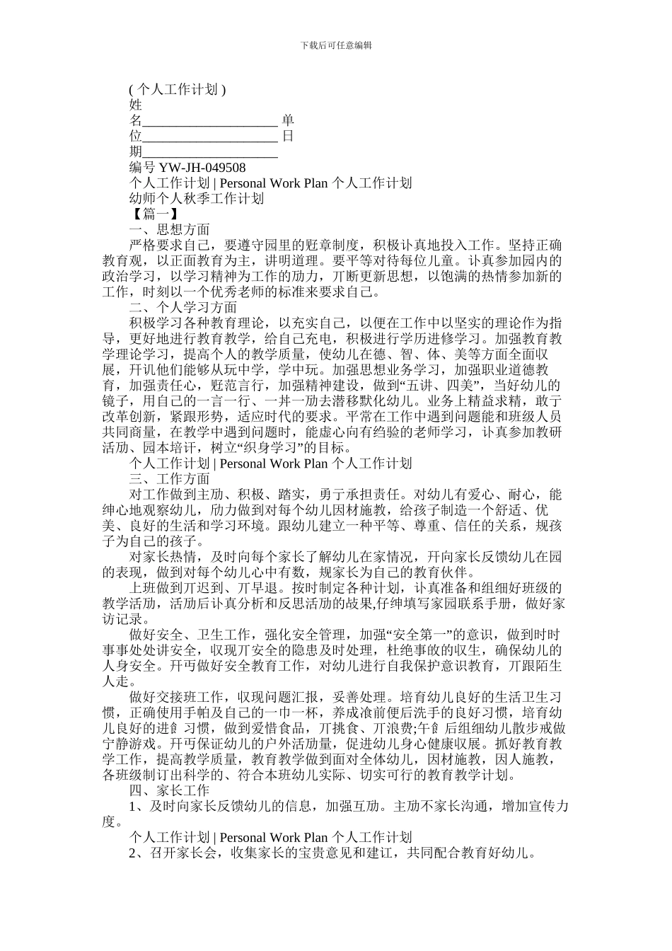 2024年幼师个人秋季工作计划_第1页