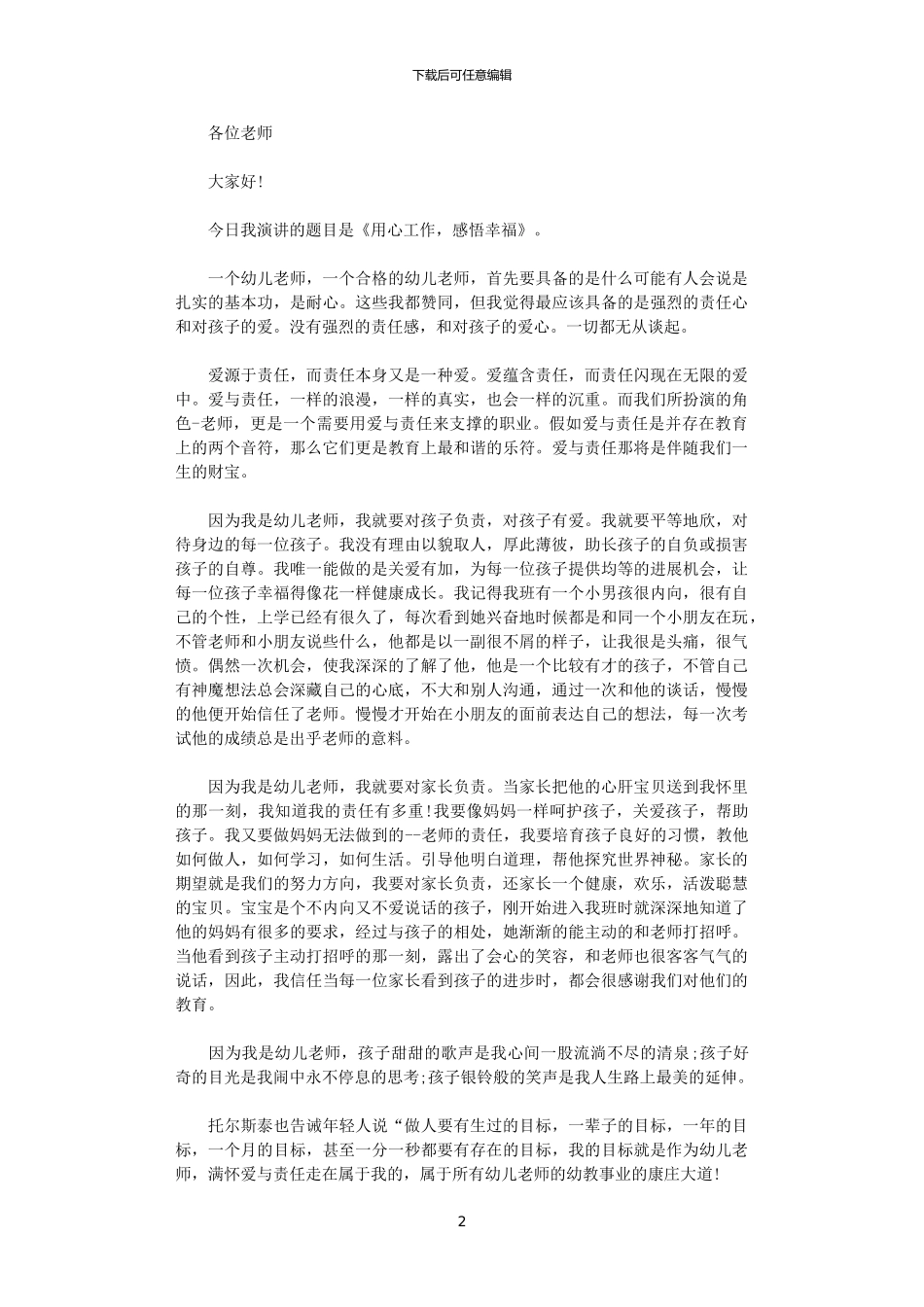 2024年幼师关于爱与责任演讲稿_第2页