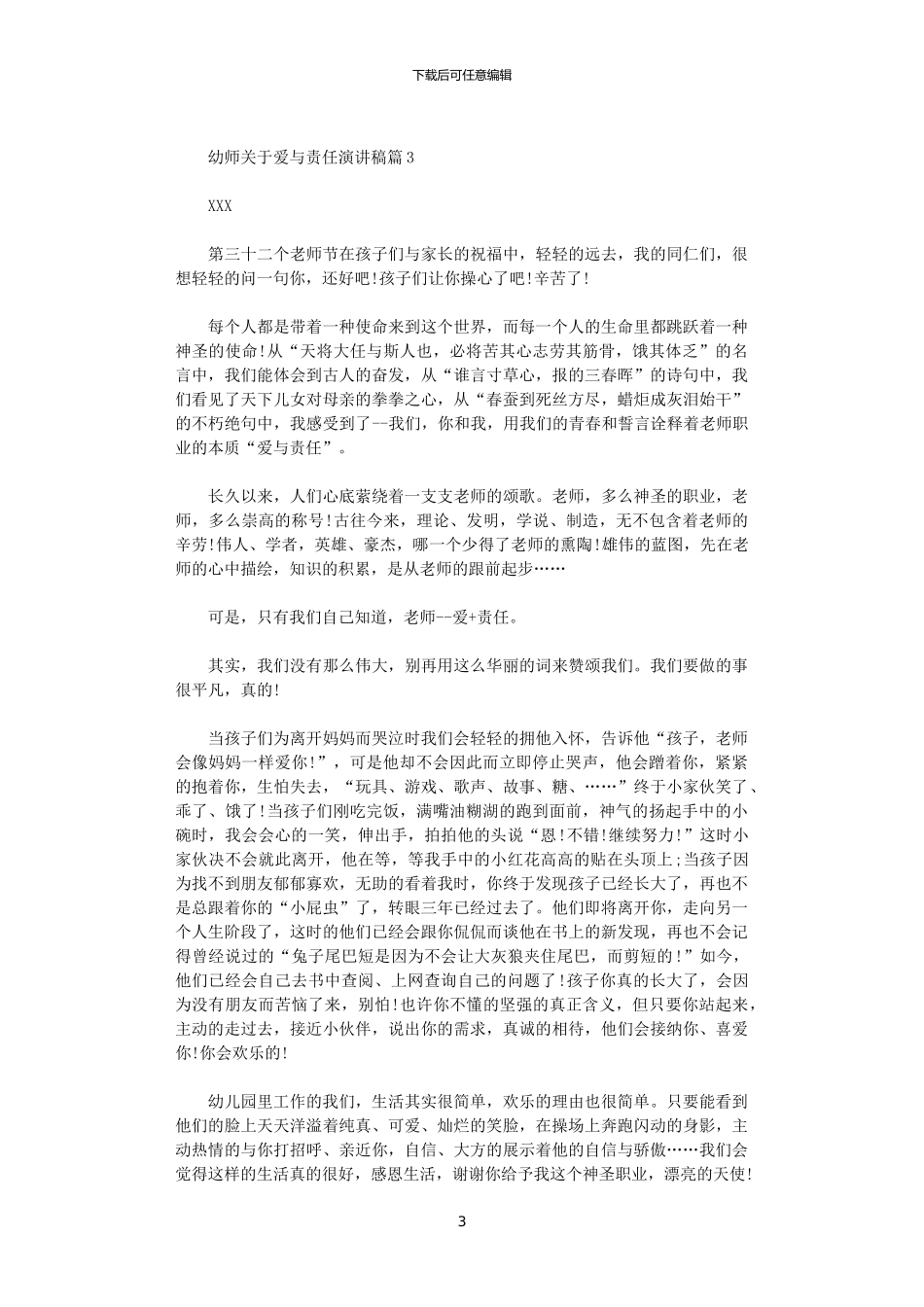 2024年幼师关于爱与责任演讲稿_第3页