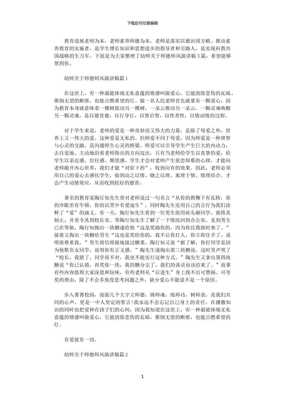 2024年幼师关于师德师风演讲稿_第1页