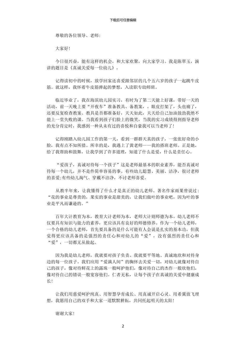 2024年幼师关于师德师风演讲稿_第2页