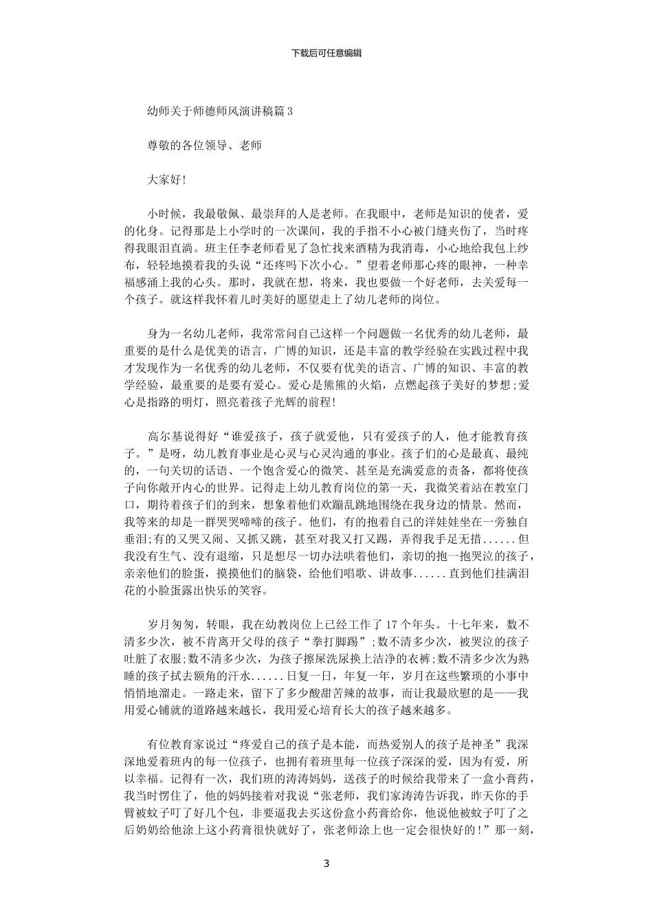 2024年幼师关于师德师风演讲稿_第3页