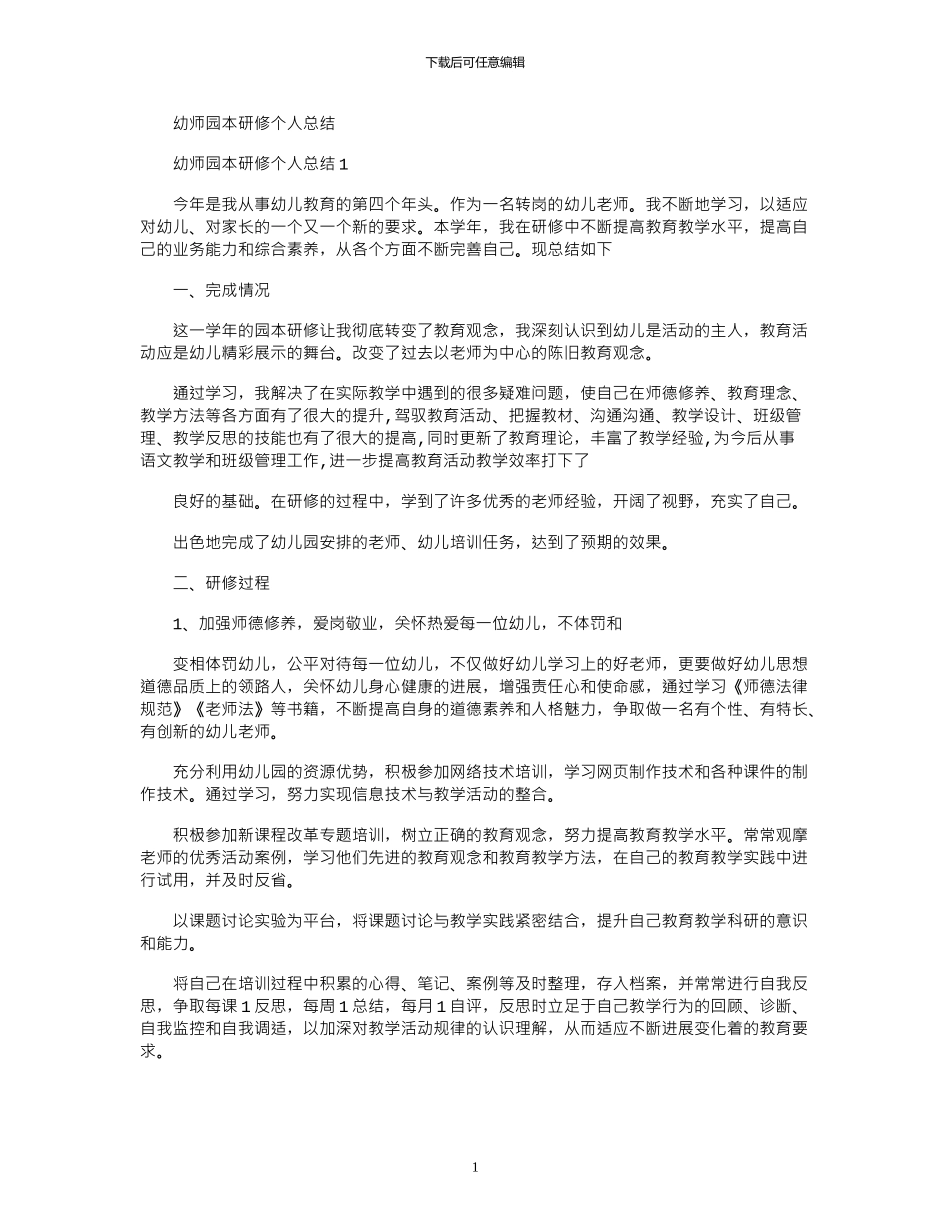 2024年幼师园本研修个人总结_第1页