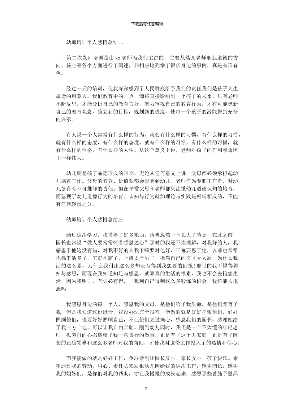 2024年幼师培训个人感悟总结范文_第2页
