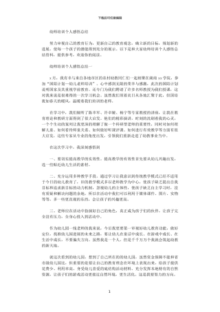 2024年幼师培训个人感悟总结范文