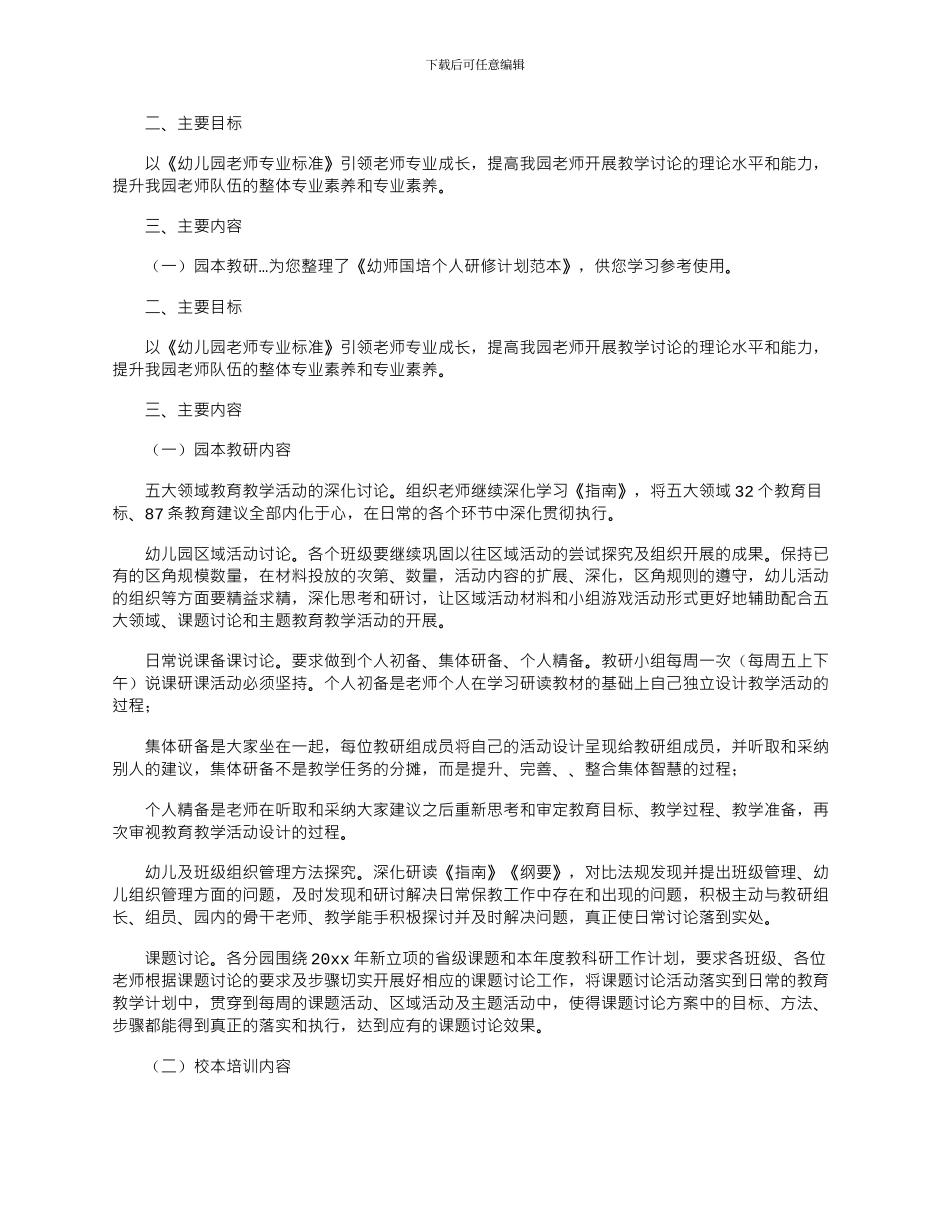 2024年幼师国培个人研修计划范本_第1页