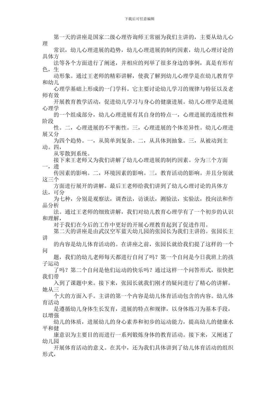 2024年幼师培训心得_第1页