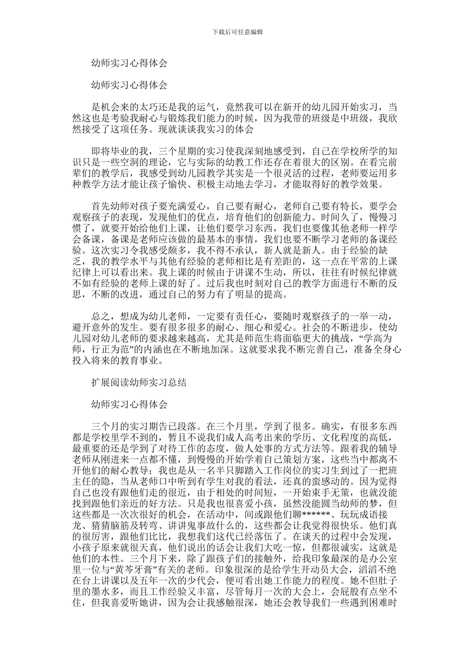 2024年幼师实习心得体会_第1页