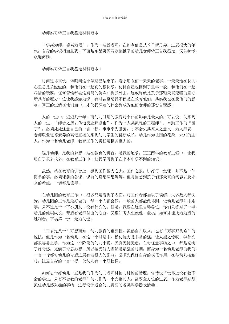 2024年幼师实习转正自我鉴定材料范本_第1页