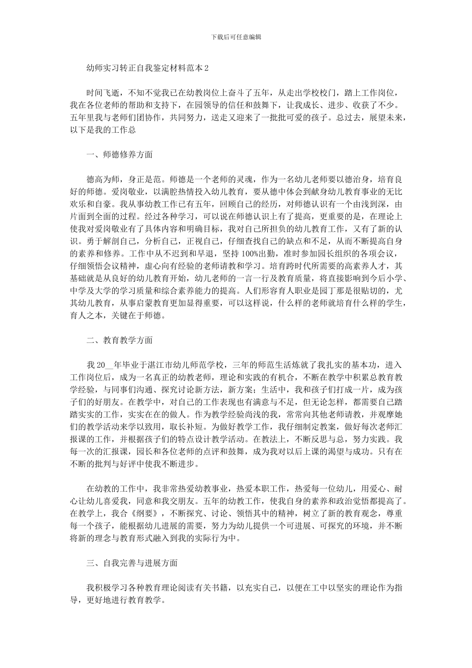 2024年幼师实习转正自我鉴定材料范本_第2页