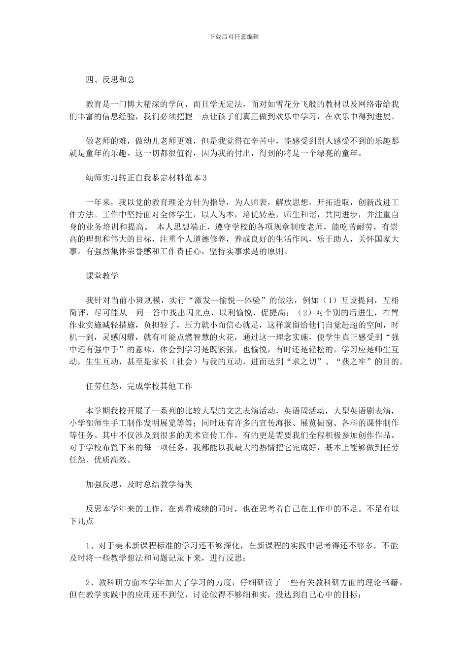 2024年幼师实习转正自我鉴定材料范本_第3页