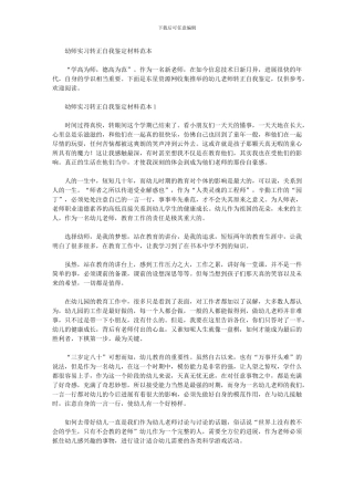 2024年幼师实习转正自我鉴定材料范本