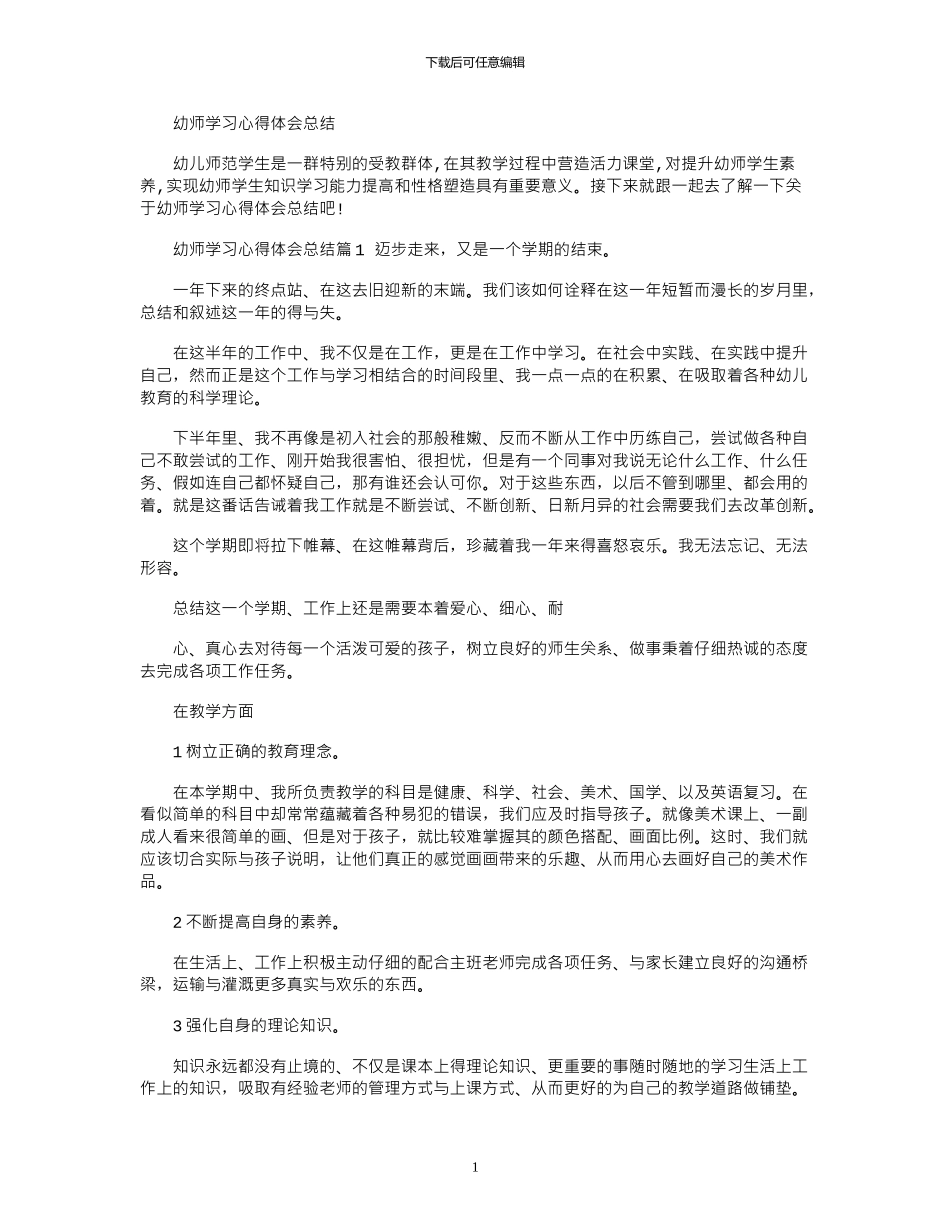 2024年幼师学习心得体会总结_第1页
